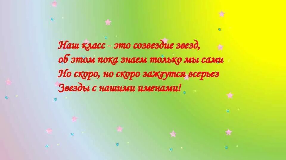 Созвездие девиз класса. Речёвка для отряда Созвездие. Девиз нашего класса. Девиз отряда Созвездие. Девиз небеса