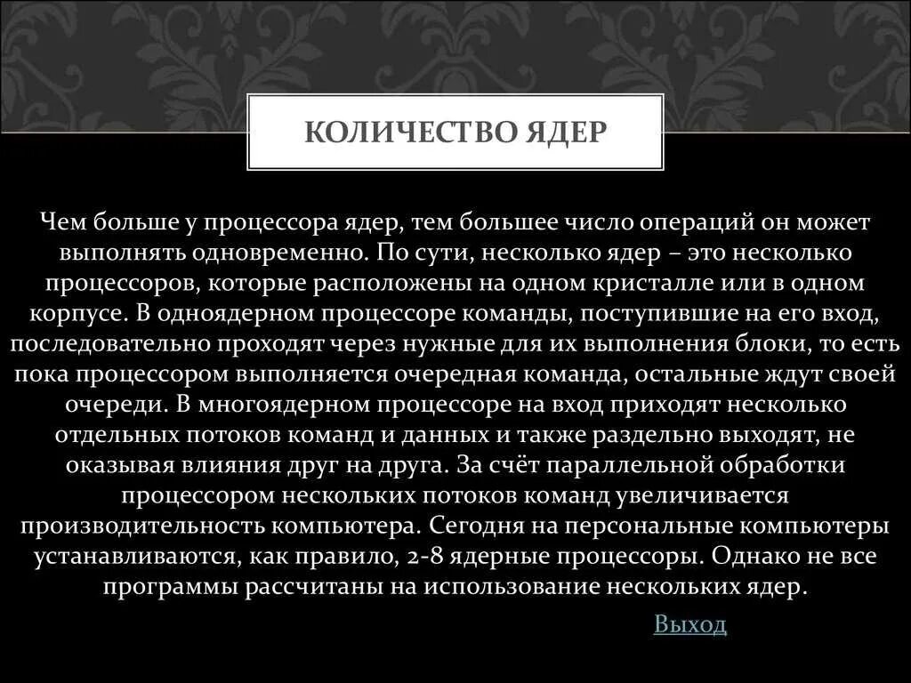 На что влияет количество потоков. Количество ядер процессора. количество ядерных процессоров:. ядра процессора на что влияют. что означает количество ядер в процессоре.