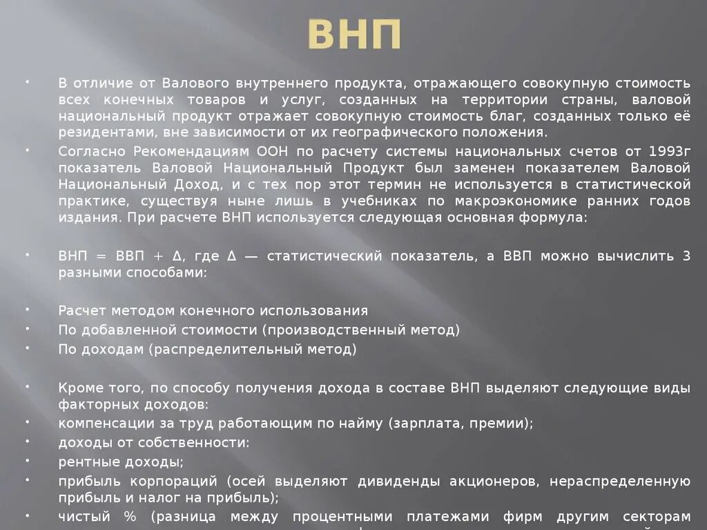 Показатель ввп отражает. ВНП И ВВП отличия. ВВП И ВНП разница. ВВП создается только резидентами. Процентные платежи в ВВП.