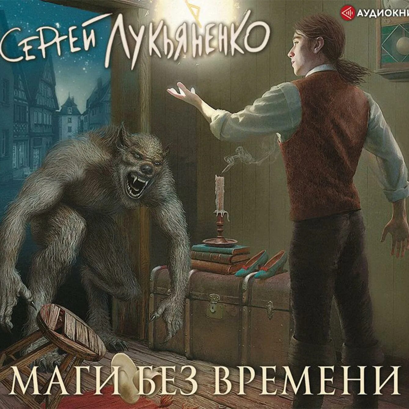 Маги вне времени Лукьяненко. Лукьяненко книги аудиокниги