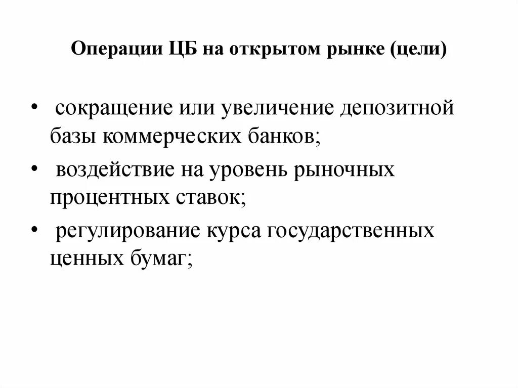 Операции центрального банка на открытом рынке ценных бумаг. Операции на открытом рынке цели. Операции на открытом рынке ЦБ. Операции на открытым рынке. Основные операции на рынке