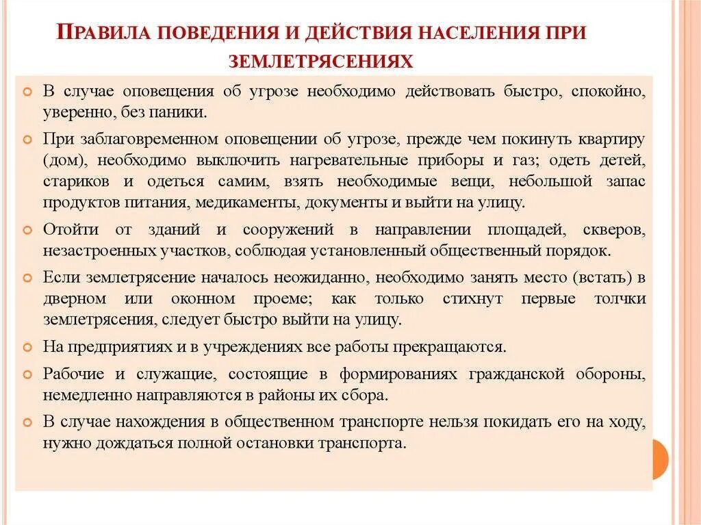 Правили поведения при землетрясении. Правила безопасности поведения населения при землетрясении. алгоритм поведения землетрясения. правила поведения при землетрясении обж. план по правилам безопасного поведения населения при землетрясении.