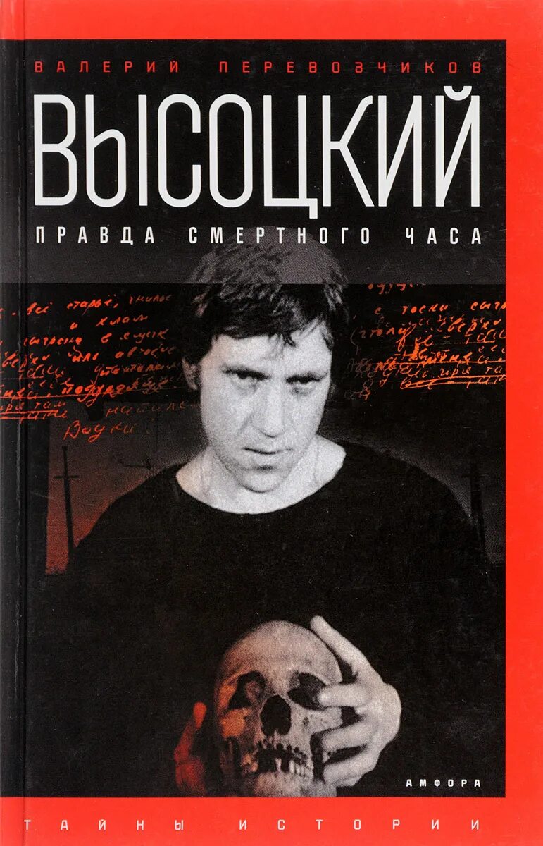 Правда смертного часа. Перевозчиков Высоцкий. Амфора тайны истории Высоцкий правда смертного часа.