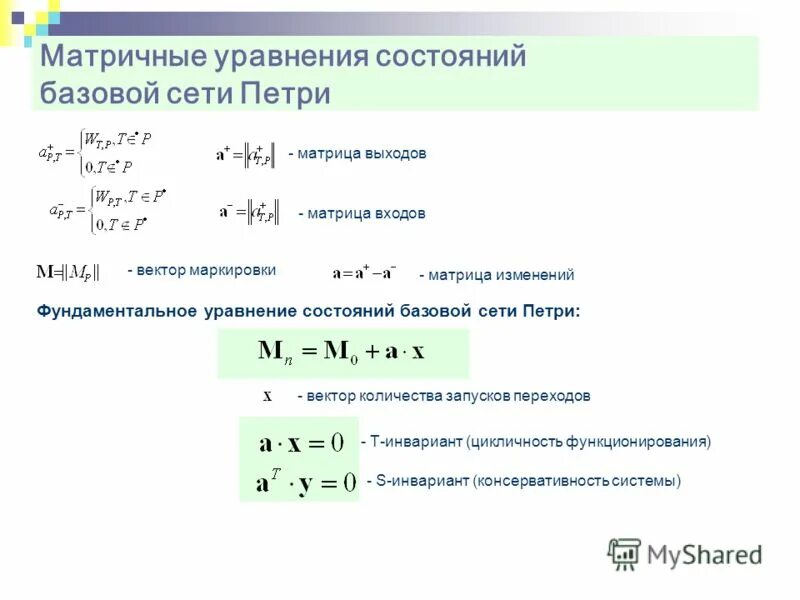 Матричные уравнения. Уравнение матрицы. Матричное уравнение сети Петри. Инварианты матрицы. Уравнение состояния виды уравнения состояния