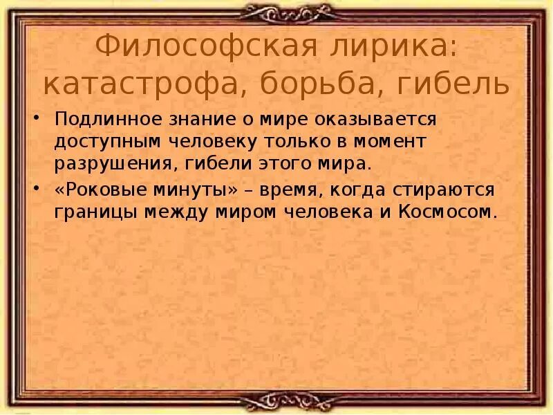 Темы философской лирики. Черты философской лирики. Стихотворение философской лирики тютчева