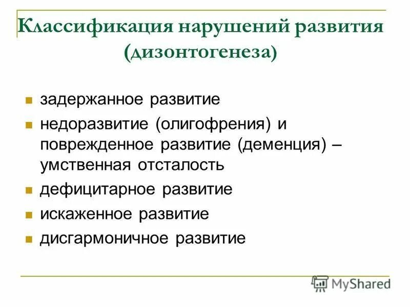 Недоразвитие и поврежденное развитие