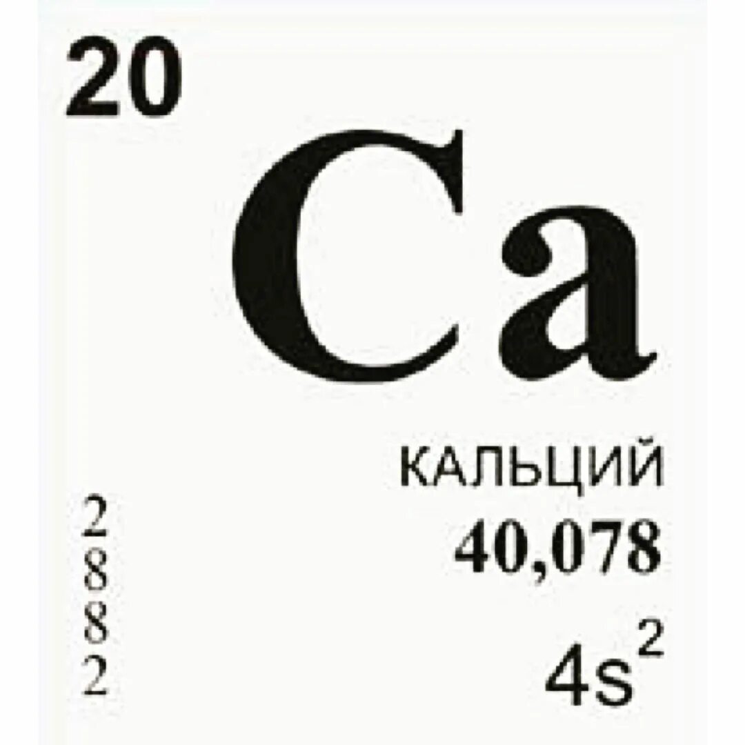 Кальций элемент. Кальций в таблице менделеева. кальций элемент таблицы менделеева. химический элемент кальций карточка. ca кальций химические элемент.
