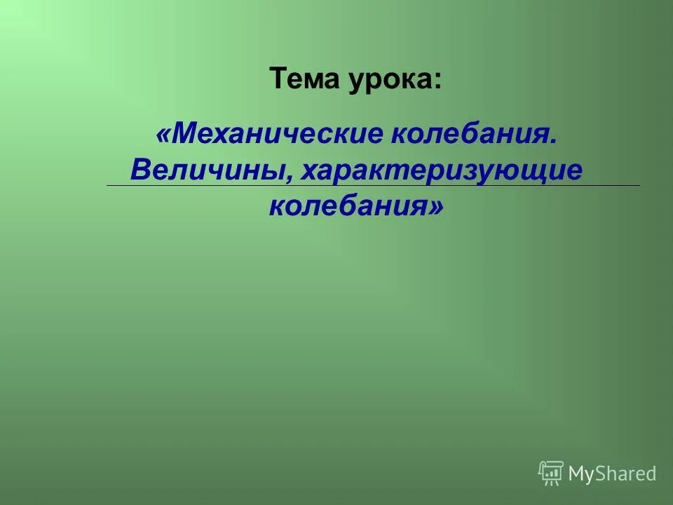 Урок механики. Урок механики