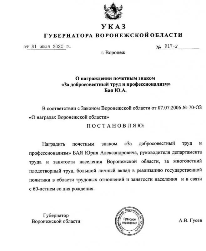 Указ губернатора рф. Указ губернатора Воронежской области. Гусев указ Воронеж. Реквизиты указа губернатора. Реквизиты указа президента.