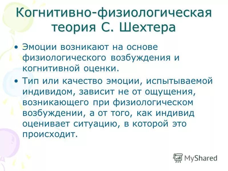 двухфакторная теория эмоций шехтера и сингера. когнитивно эмоциональный. теории эмоций. когнитивный эмоциональный. двухфакторная теория шехтера.