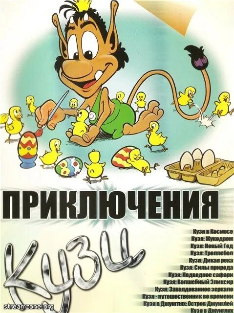 Кузя кузя очень много кузь. Кузя. кузя игра. кузя антология. кузя троллебол.