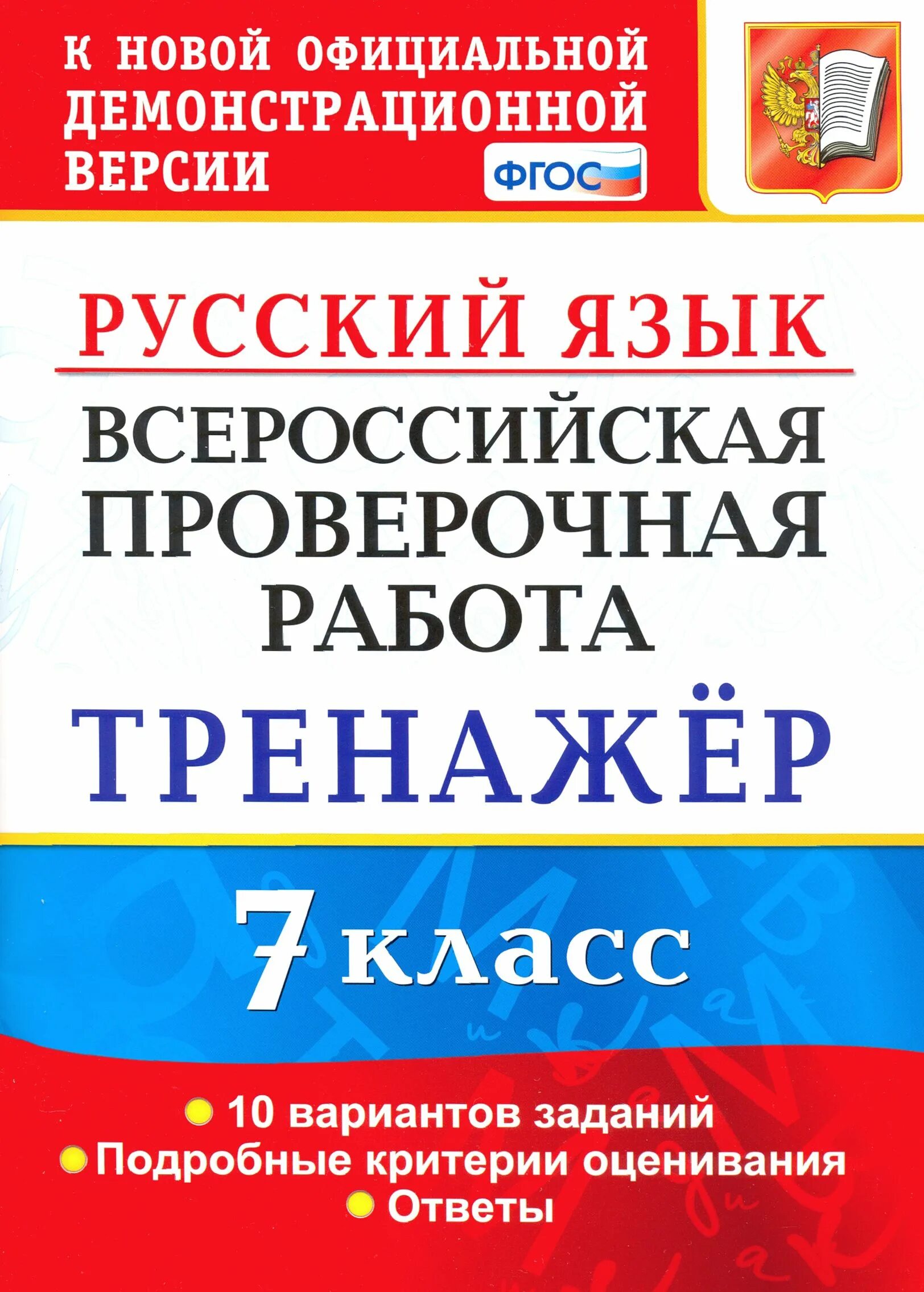 Впр по русскому языку 8 класс 2025г. Впр по русскому языку тренажер. впр 7 класс русский язык. впр по русскому седьмой класс. впр по русскому языку 7 класс.