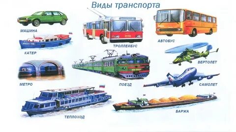 Отгадывать транспорты