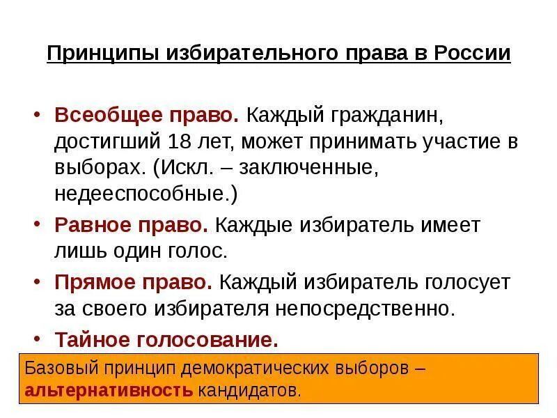 Основы голосования. Избирательное право в РФ принципы. Всеобщее избирательное право принципы.