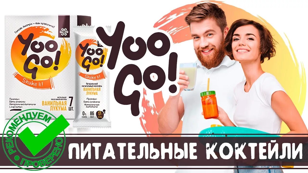 Go cocktail. Коктейли Сибирское здоровье Yoo go. Питательный коктейль Сибирское здоровье Yoo go. Питательные коктейли - Siberian Wellness. Тательный коктейль Сибирское здоровье.