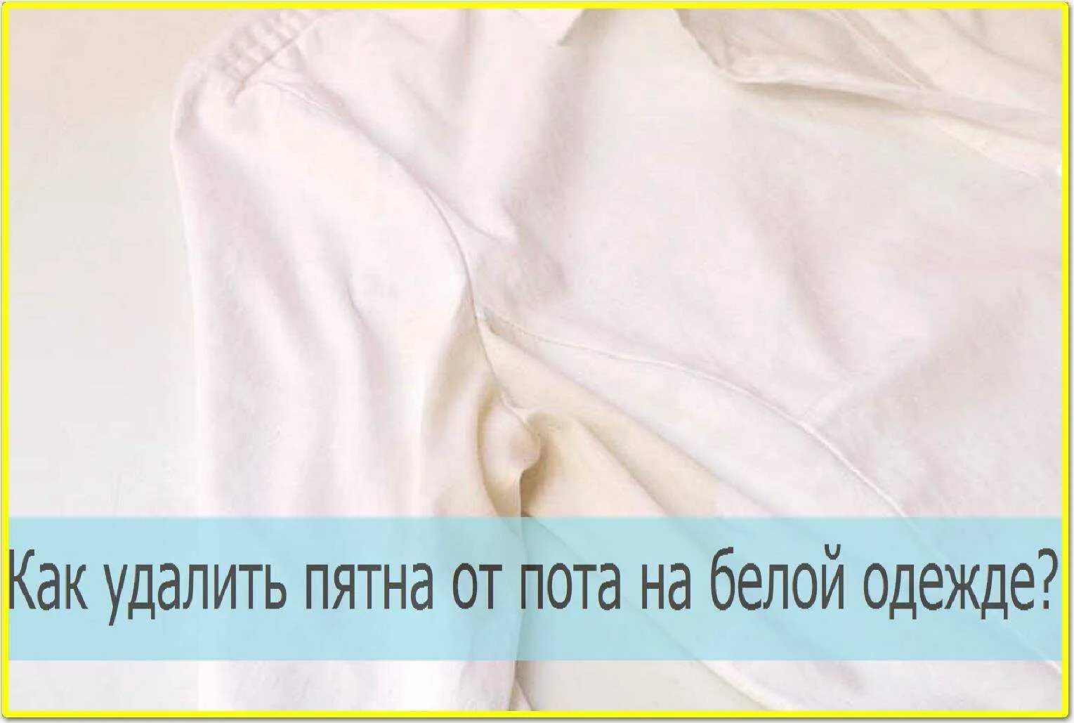 Чем можно вывести желтые. Пятна пота на одежде. Желтые пятна от пота. Вывести желтые пятна от пота. Жёлтые пятна на белой одежде от пота.