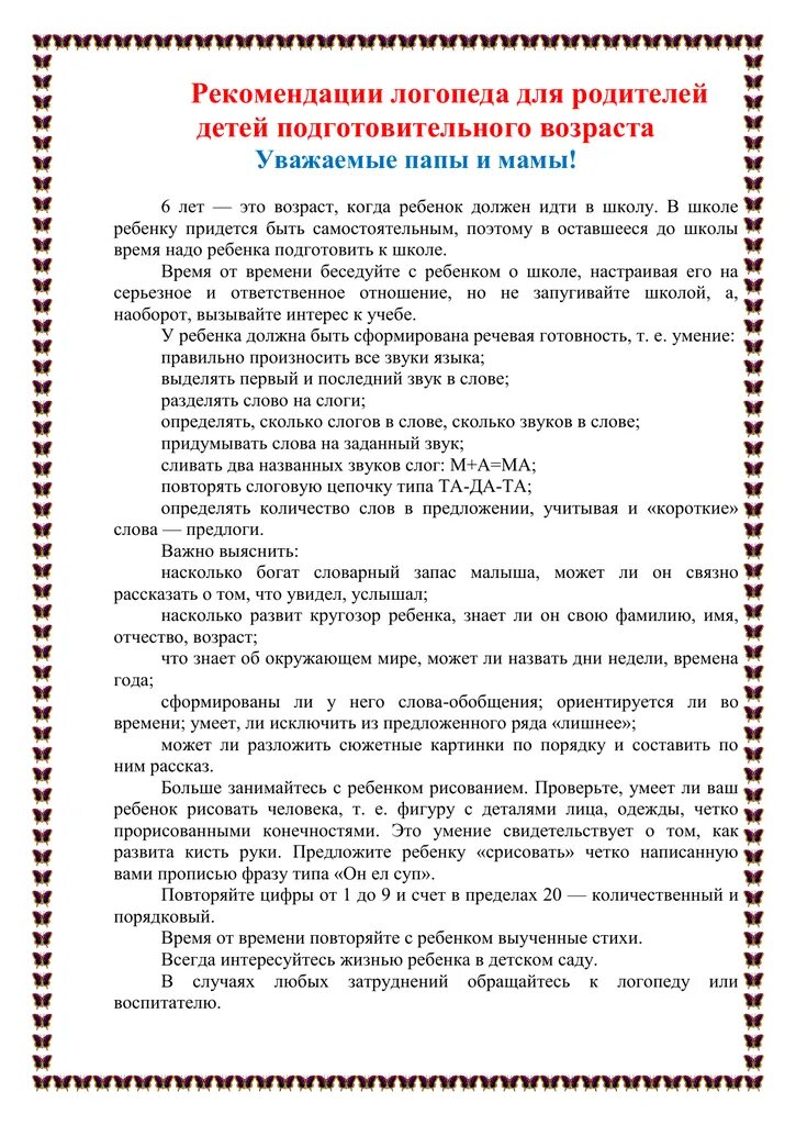 Как выглядят рекомендации от логопеда. Журнал рекомендации логопеда. Характеристика на дошкольника подготовительной группы