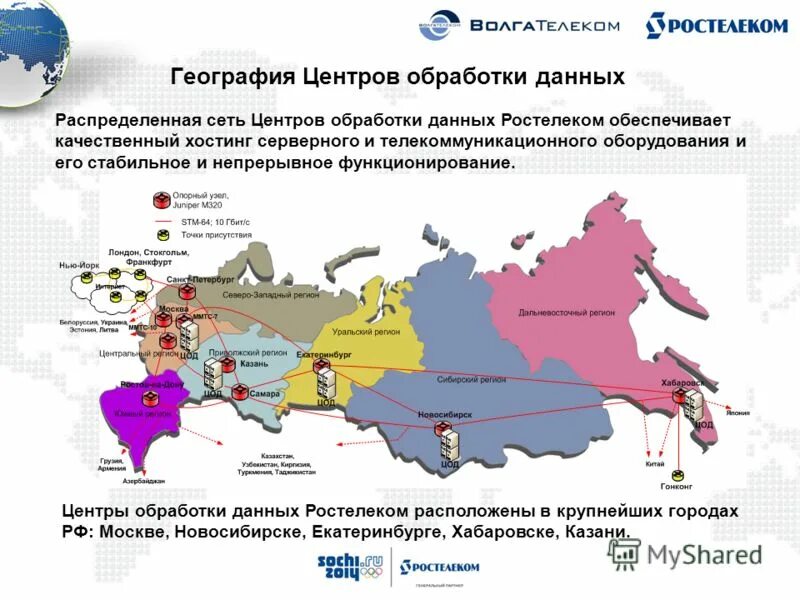 Географическим центром россии является. Ростелеком география. Карта центров обработки данных. Карта ЦОД. Ростелеком центры обработки данных.