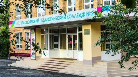 Второй педагогический колледж