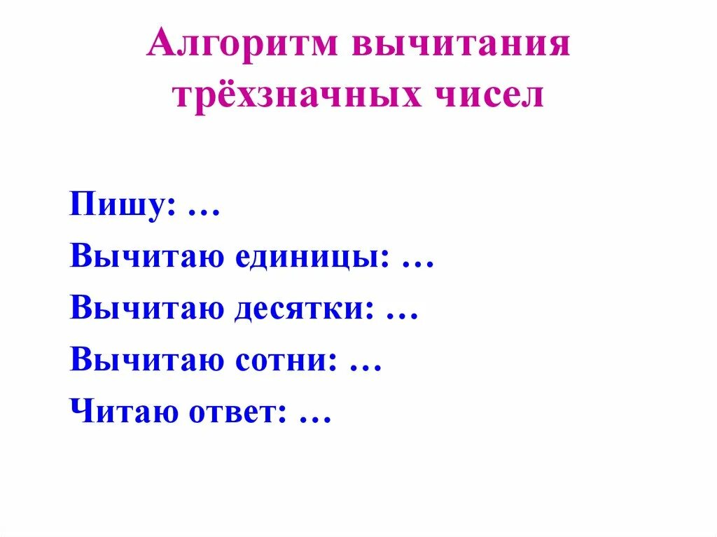 Алгоритм вычитания трёхзначных чисел 3 класс школа России. Алгоритм сложения и вычитания трёхзначных чисел 3 класс. Алгоритм вычитания трехзначных чисел 3 класс. Алгоритм письменного вычитания 3 класс