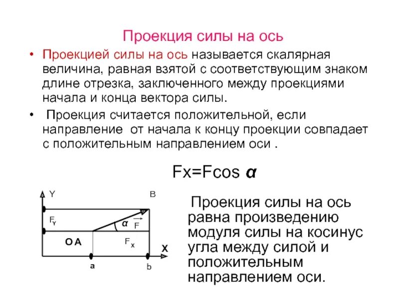 Определение проекции силы на ось. Проекция силы на ось техническая механика. проекция силы на ось теоретическая механика. проекция сил и векторной суммы сил на оси. сила проекция силы на ось.