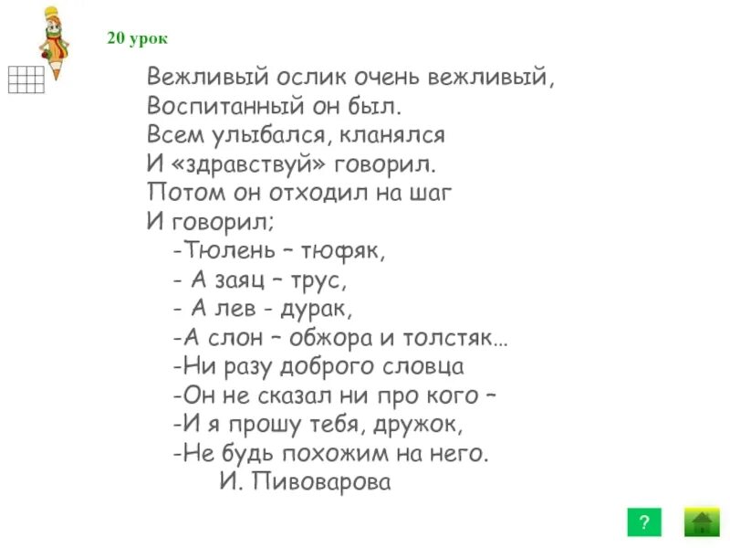 Вежливый ослик пивоварова. Пивоварова и. "вежливый ослик". Стихотворение вежливый ослик. Стихотворение был ослик очень вежливый..