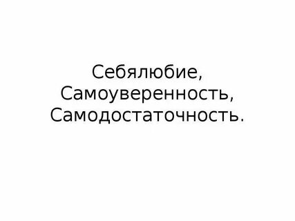 Себялюбие