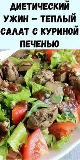 Диетические рецепты с куриной печенью