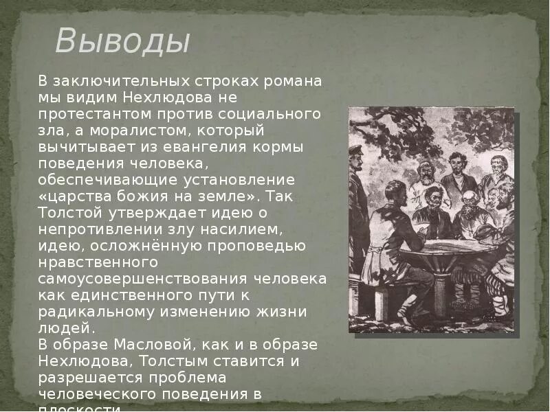 Воскресение толстой презентация. Лев Николаевич толстой Воскресение. Воскресение толстой анализ.