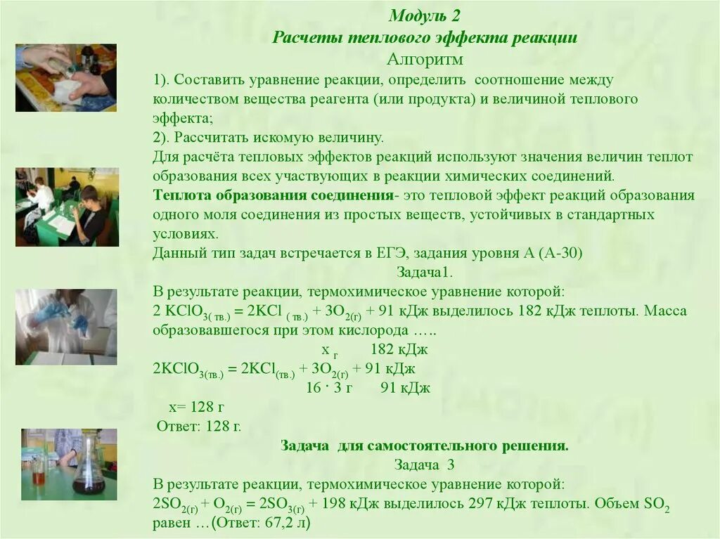 Решение задач на тепловой эффект химической реакции. Задачи на тепловой эффект химия. задачи на тепловой эффект химической реакции. расчет теплового эффекта реакции. расчет теплоты реакции.