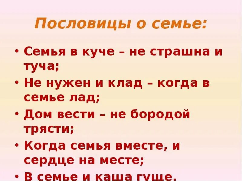 Пословицы о семье 4 класс. Пословицы о семье. Пословицы про семью. Поговорки о семье. Пословицы и поговорки о семье.