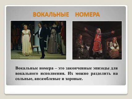 Сольный вокальный номер основное средство музыкальной характеристики