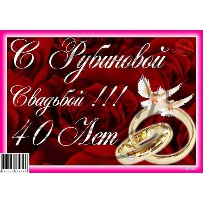 Поздравление с рубиновой свадьбой. С 40 летием свадьбы. 40 лет какая дата. С рубиновой свадьбой. Рубиновая свадьба открытки.