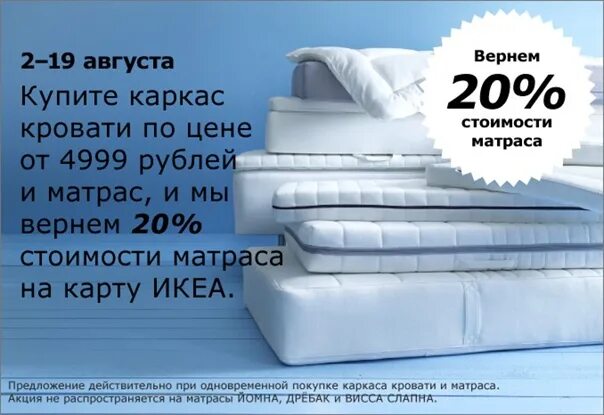 Можно вернуть матрас в магазин. Реклама кровати. Реклама кровати икеа. Возврат матраса в икеа. Реклама кровати текст.