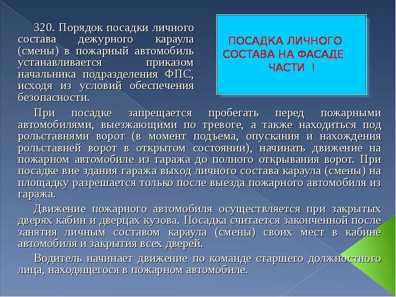 Посадка пожарных в автомобиль. Порядок посадки личного состава в пожарный автомобиль. Порядок посадки высадки личного состава. Порядок посадки личного состава караула в пожарные автомобили. Порядок посадки личного состава в автомобиль устанавливается.