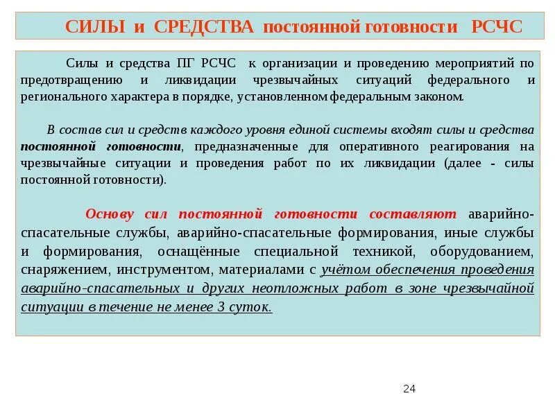 Времени и средств на проведение. Силы и средства постоянной готовности. Силы постоянной готовности РСЧС. Задачи РСЧС силы и средства. Состав сил и средств РСЧС организация.