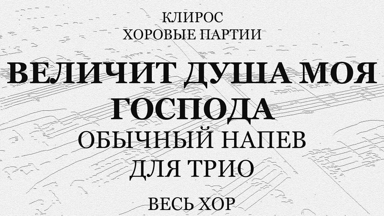 Песнь пресвятой богородицы величит душа. Величит душа моя Господа. Молитва Величит душа моя Господа. Величит душа моя Господа текст. Величит душа моя Господа Честнейшую Херувим.