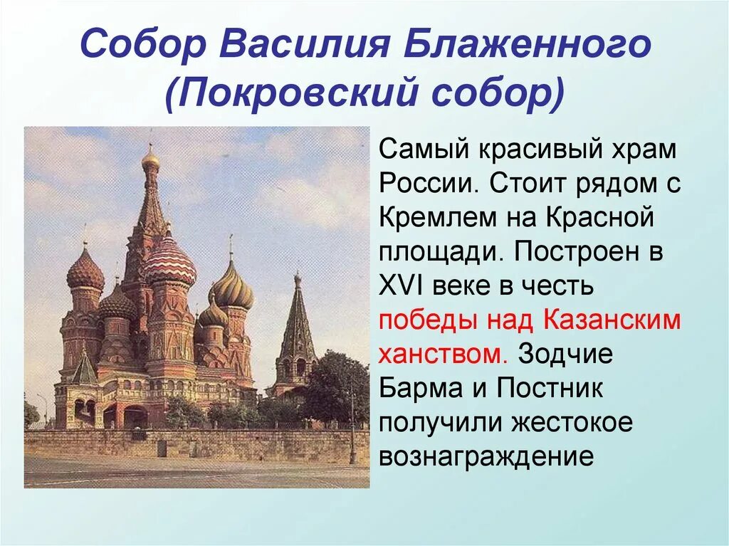 Конспект 4 класс путешествие по россии. Доспремичательности храма Василия Блаженного. Храм Василия Блаженного Москва проекты. Сообщение храм Василия Блаженного на красной площади в Москве. Зодчие храма Василия Блаженного.