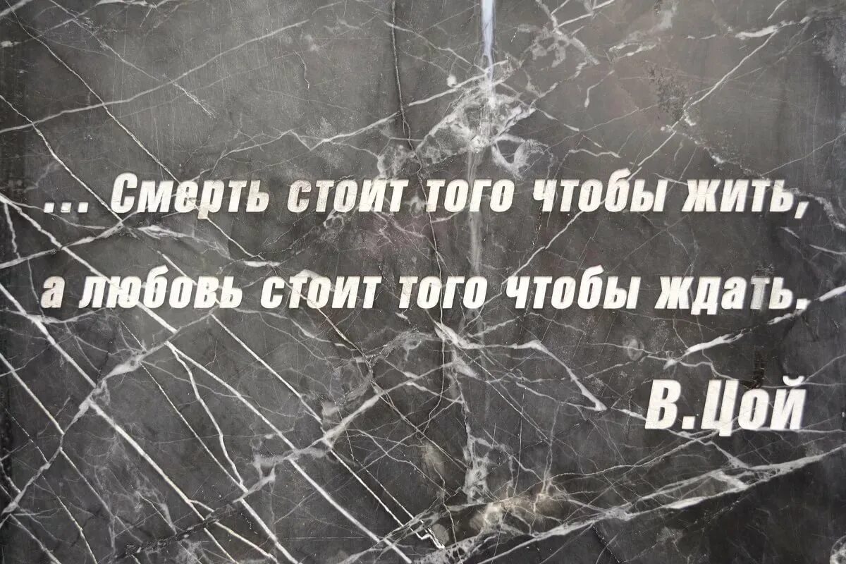 Цой смерть стоит того чтобы. Смерть стоит того чтобы жить. Смерть стоит того чтобы. Любовь стоит того чтобы ждать. Любовь стоит того чтобы жить.