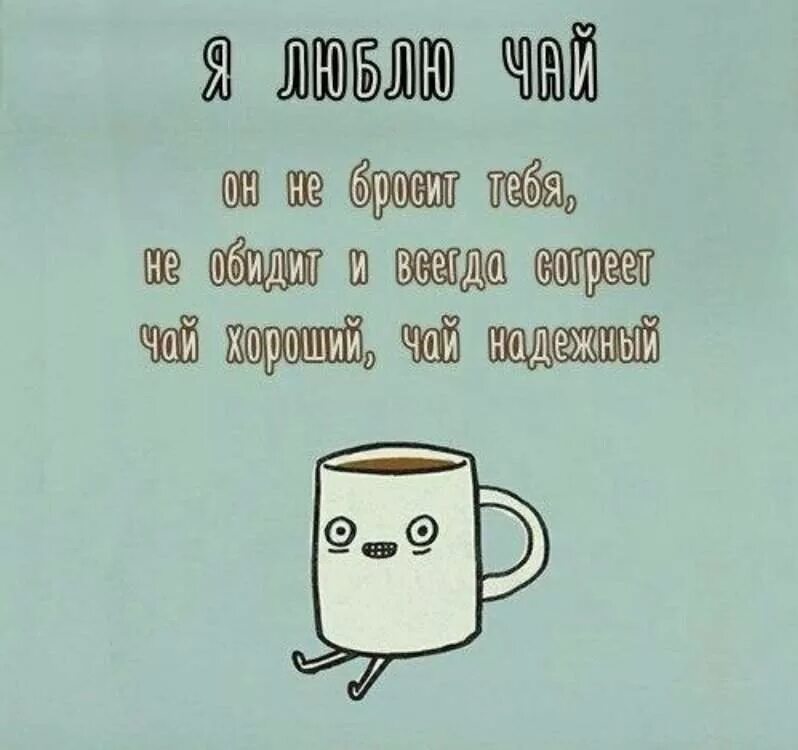 Цитаты про чай. Фразы про чаепитие. Пей чай цитаты. Фразы про чай. Прикольные надписи на чай.