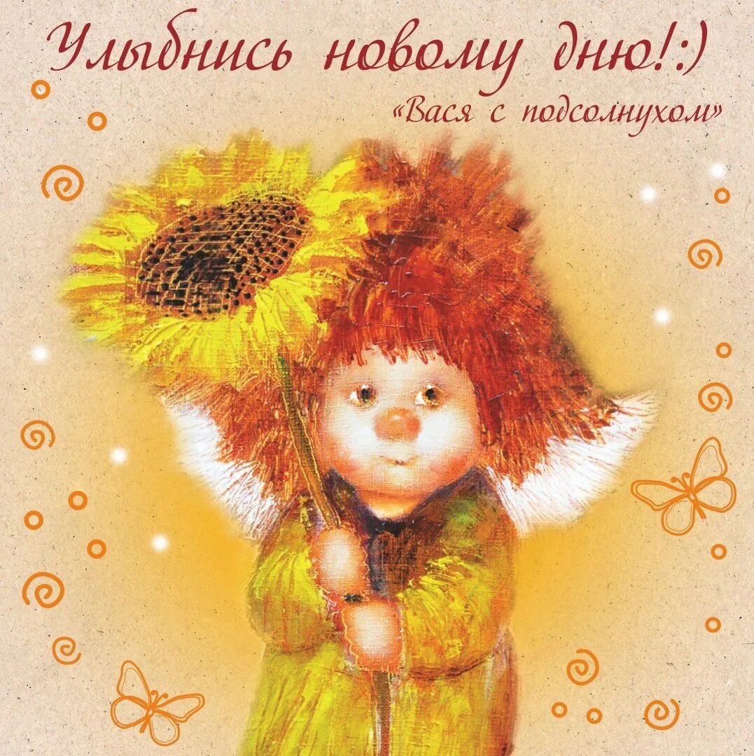 Доброе утро с днем ангела. Солнечный ангел галина чувиляева доброе утро. солнечный ангел доброе утро. с добрый утром солнечный ангел. солнечный ангел с надписями.