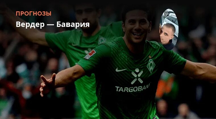 Вердер бавария прогноз на матч. Вердер бавария прогноз на матч