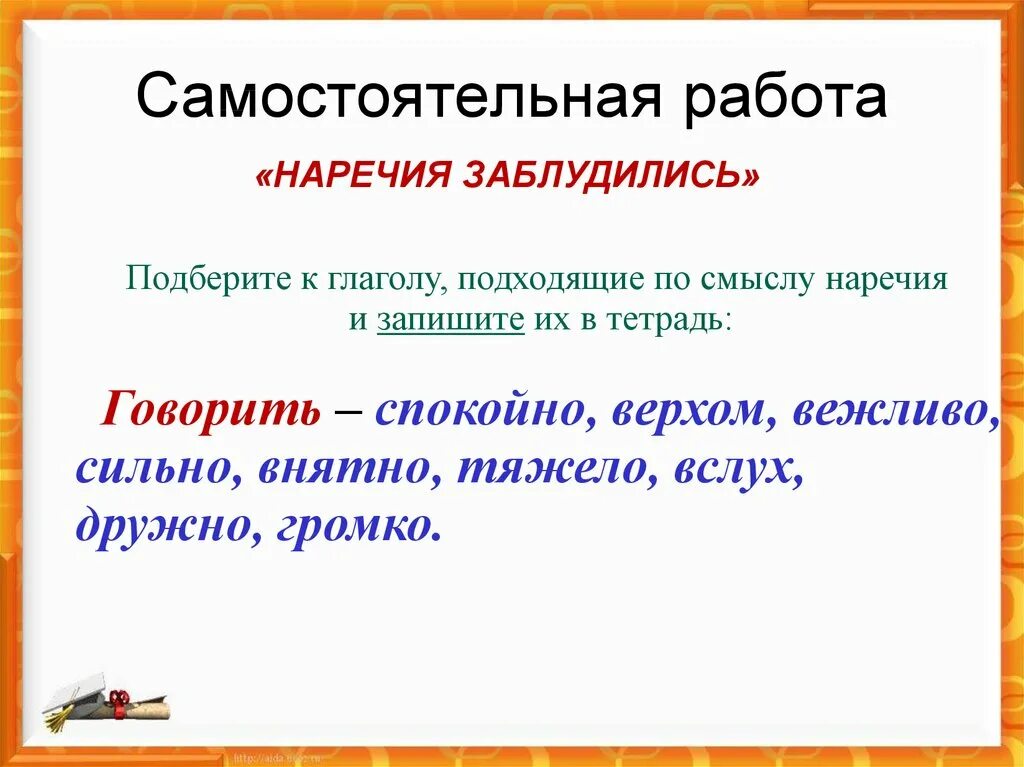 Самостоятельно подберите наречие времени. Самостоятельная работа по наречию. Наречие Подбери наречия по смыслу. Вставляем подходящие по смыслу наречия. Посмыслк наречие.