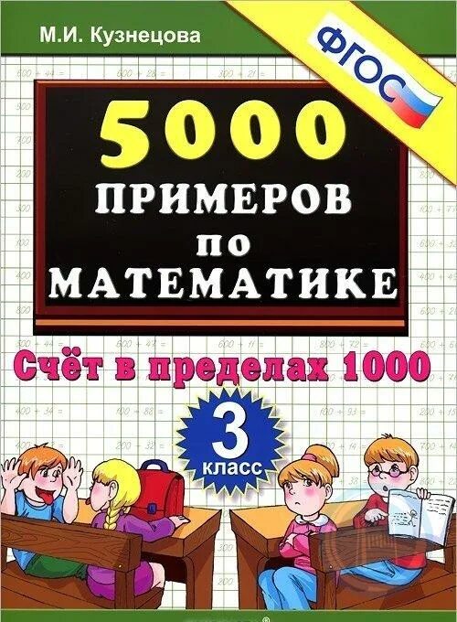 Примеры до 1000 по математике 3. Счет в пределах 1000. тренажер счет в пределах 1000. 1000 примеров по математике 3 класс.