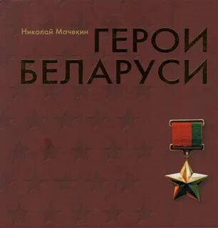 Сколько героев в белоруссии