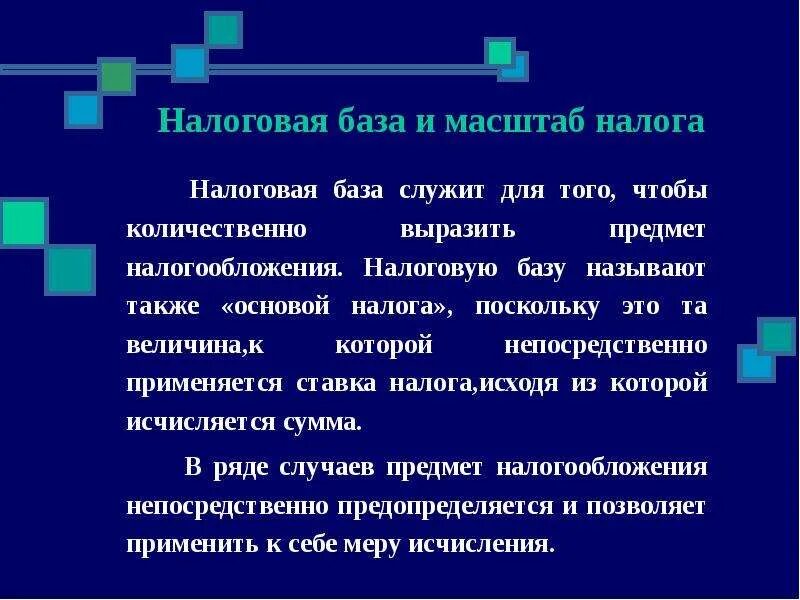 Налоговая база элементы. Масштаб налога и налоговая база. Налоговая база пример. Масштаб налога НДС. Единица масштаба НДФЛ.