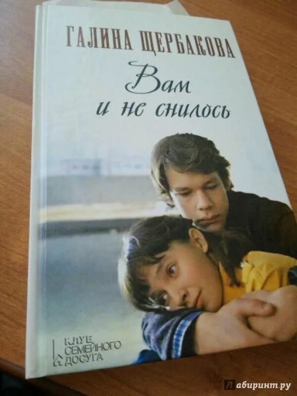 Щербаковой вам и не снилось краткое содержание. Щербакова вам и не снилось книга. Произведение вам и не снилось Щербакова. Вам и не снилось краткое содержание.