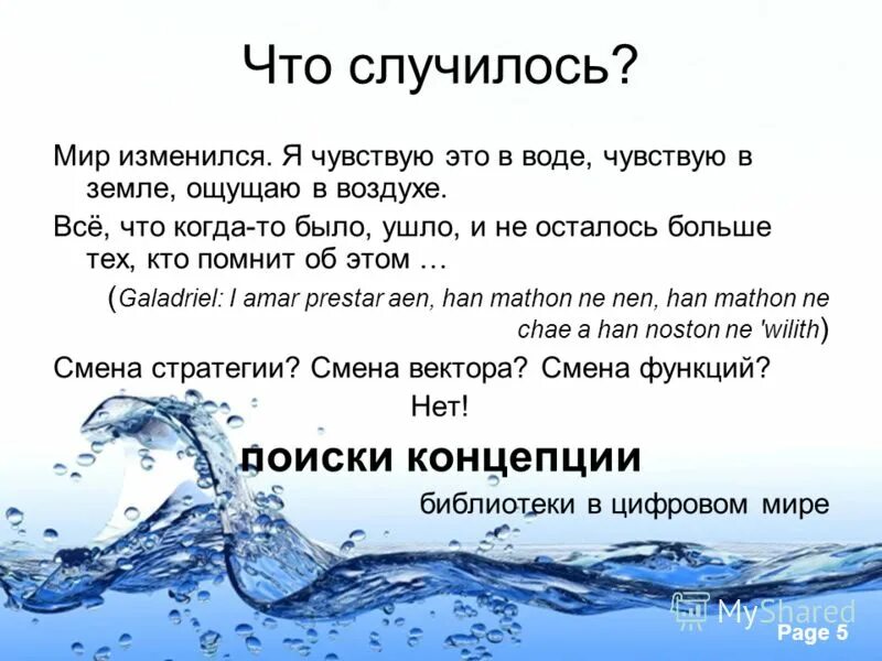 Февраль надпись. Мир изменился я чувствую это в воде чувствую в земле ощущаю в воздухе. Интернет зависимость признана воз. Мир изменился я чувствую. Я чувствую это в воде чувствую в земле.