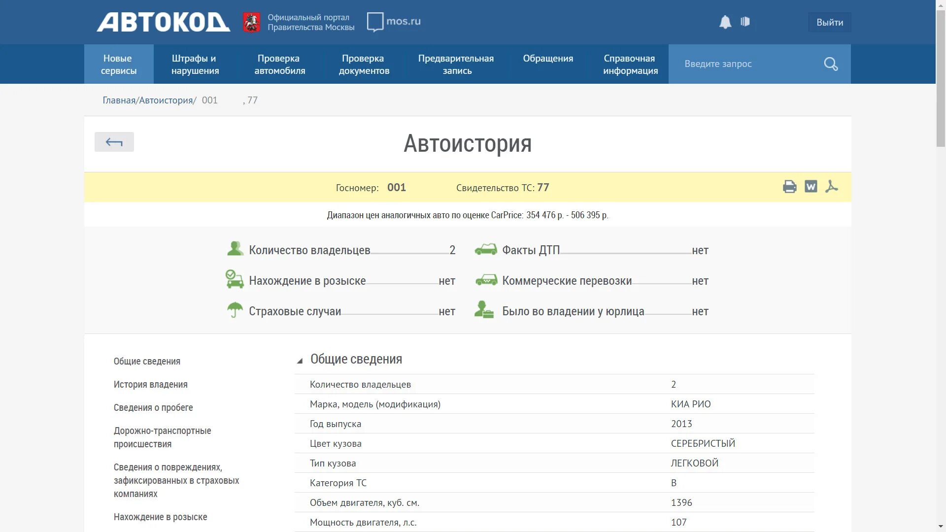 Пробить данные авто. Пример отчета автокод. автокод. автокод беларусь.