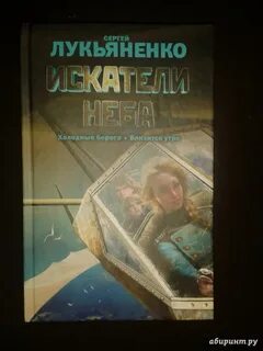 Холодные берега лукьяненко